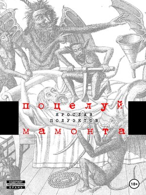 cover image of Поцелуй мамонта